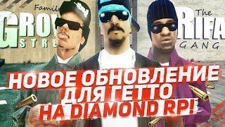 НОВОЕ ОБНОВЛЕНИЕ ГЕТТО НА DIAMOND RP И КВЕСТ!