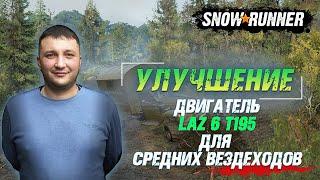 SnowRunner: Улучшение - Средний двигатель LAZ 6 T195 для вездеходов!