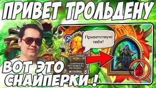 ЛЕНА ГОЛОВАЧ НУ ЭТО ТРОЛЬДЕН ! ( ЭЛЕМ ШАМАН VS МАЛИГОС ДРУИД РАСТАХАНОВЫ ИГРИЩА ) / НУ СНАЙПЕРКИ !