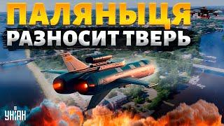 Этот удар вызвал землетрясение! ПАЛЯНЫЦЯ разносит Тверь в клочья. Минус ракетный арсенал Путина