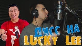 ДИСС НА ЛАКИ ЛИ (lucky lee 69)