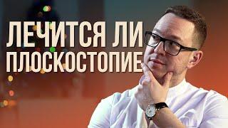 ПЛОСКОСТОПИЕ – ЧТО это такое, ПОЧЕМУ возникает и МОЖНО ЛИ его ВЫЛЕЧИТЬ?