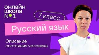 Описание состояния человека. Видеоурок 28. Русский язык 7 класс