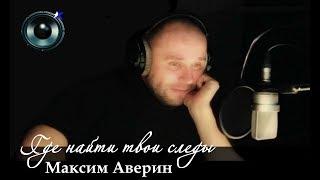 Максим Аверин - Где найти твои следы