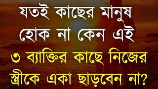 Powerful Motivational Speech in Bangla | Inspirational Speech | যতই কাছের মানুষ হোক না কেন স্ত্রীকে