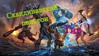 Тир. История Богов, скандинавский пантеон // Smite