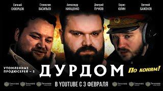 История Продюсера Иванова, Гоблина и Стаса Ай Как Просто (глава неонацистов - BadComedian)