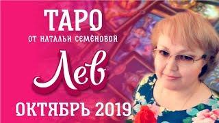 Лев таро прогноз на октябрь 2019 г