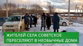 Жителей села Советское переселяют в необычные дома