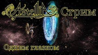 Одним глазком - Astellia - Стрим №1.