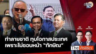 (RERUN) The Politics 11 ธ.ค. 67 I ทำลายชาติ ทุบโอกาสประเทศ เพราะไม่ชอบหน้า "ทักษิณ" สนทนา ทูตรัศม์