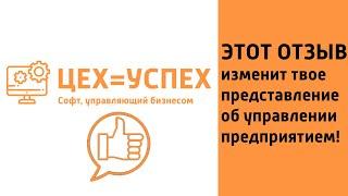 Этот отзыв изменит твое представление об управлении предприятием! ERP система ЦЕХ=УСПЕХ