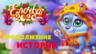 ПРОДОЛЖЕНИЕ ИСТОРИИ/ЁЛОЧКА 2020 - ЗИМНЯЯ ПОЛЯНКА #1