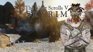 The Elder Scrolls V: Skyrim SLMP-GR ч.72 Туши свет!