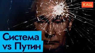 Система против Путина | Как это может случиться | The System Turning on Putin | Possible Scenarios