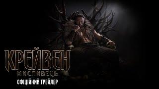 Крейвен-мисливець. Офіційний трейлер