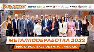 Выставка Металлообработка-2022 | Экспоцентр | Москва | 23-27 мая