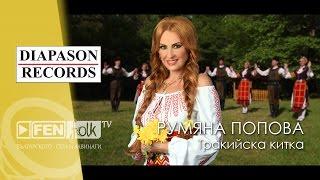 Rumyana Popova - Trakiyska kitka / Румяна Попова - Тракийска китка (Official Music Video)