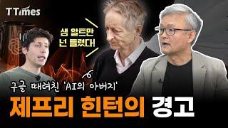 AI가 인간을 넘어서는 순간을 인간은 알아차릴 수 없다! 그러면? "막아야지" (박태웅 한빛미디어 의장)