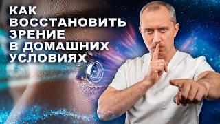 Секреты улучшения зрения в домашних условиях. Простой способ снять очки навсегда!