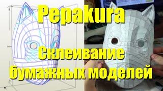 Как делать и клеить бумажные модели Pepakura