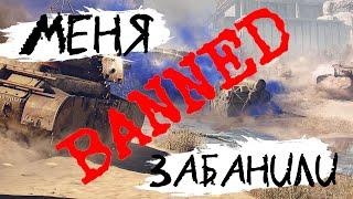 СКАНДАЛЫ WoT: МЕНЯ ЗАБАНИЛИ! ЁЖ играет ПОДСТАВУХИ!!