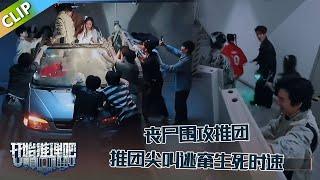 【开始推理吧 第3季】EP6-9：丧尸围攻推团阻止开车，众人尖叫逃窜生死时速，刘宇宁一手挡住丧尸！The Truth S3 #迪丽热巴 #刘宇宁 #白宇 #金靖 #周柯宇 #张凌赫