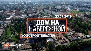 ЖК "Дом на набережной" [Ход строительства от 23.07.2018]