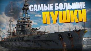  САМЫЕ БОЛЬШИЕ ПУШКИ В ИГРЕ  ЛИНКОР HYUGA