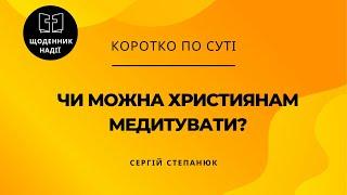 Чи можна християнам медитувати?