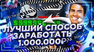  ЛУЧШИЙ СПОСОБ ЗАРАБОТАТЬ 1.000.000$ НОВИЧКУ на БАРВИХА РП ! BARVIKHA RP КАК ЗАРАБОТАТЬ? ЛЕГКО! 