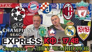 Экспресс на Лигу Чемпионов. Реал Мадрид - Штутгарт. Милан - Ливерпуль. Спортинг - Лилль. Прогнозы
