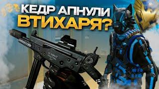 ЧТО??? РАЗРАБЫ ВТИХАРЯ АПНУЛИ КЕДР?