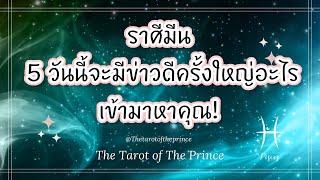  ราศีมีน : 5 วันนี้จะมีข่าวดีครั้งใหญ่อะไรเข้ามาหาคุณ! Timeless 