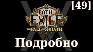 Подробное прохождение Path of Exile: The Fall of Oriath [49] - Пантеон