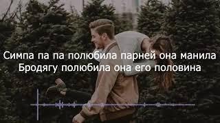 Raim & Artur & Adil - СИМПА (Lyrics)