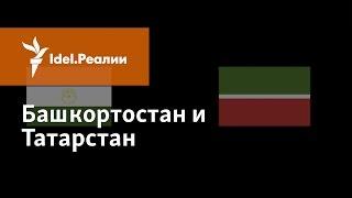 Башкортостан / Татарстан