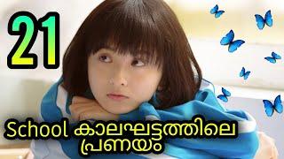 Wait, My Youth  Ep: 21  Explanation  in Malaylam MOVIE MANIA SERIES