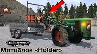 Мотоблок Holder Честный Обзор мода Spintires MudRunner