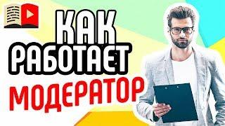 Пример‼️ Что делает модератор на каналеКак работает менеджер youtube канала Школы видеоблогеров