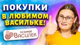  ЛЮБИМЫЙ ВАСИЛЕК КУПИЛА ЗА КОПЕЙКИ! На всех точно не хватит - Восхитительные новинки для лета!