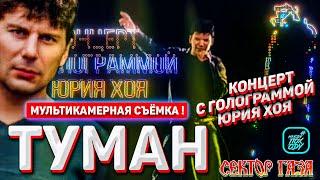 СЕКТОР ГАЗА - ТУМАН / МУЛЬТИКАМЕРНАЯ ВЕРСИЯ! КОНЦЕРТ С ГОЛОГРАММОЙ ЮРИЯ ХОЯ #НАХОДУПОХОДУ