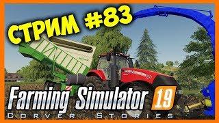 Farming Simulator 19. Coop. Стрим #83.