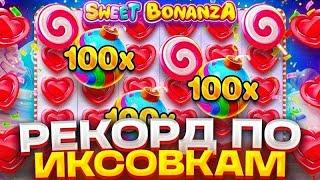 СВИТ БОНАНЗА С ЗАНОСОМ НА 3.000.000 РУБЛЕЙ!! БОНУСКА В SWEET BONANZA КОТОРАЯ РЕАЛЬНО ДАЛА ЗАНОС!!