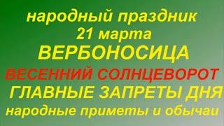 21 марта праздник Вешнее Равноденствие.Что делать нельзя.Народные приметы и традиции.