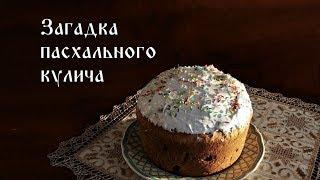 Загадка пасхального кулича