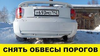 Toyota Celica ZZT230 Как снять обвесы с порогов /  Celica How to remove body kits from thresholds