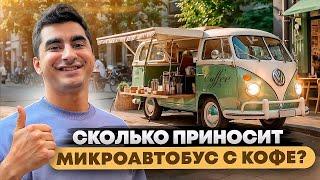 Кофейня в микроавтобусе. Бизнес на колесах. Бизнес с нуля