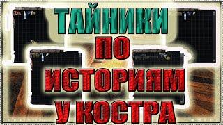 ВСЕ ТАЙНИКИ ПО ИСТОРИЯМ У КОСТРА СО ВСЕМИ ТОЧКАМИ СПАВНА►S.T.A.L.K.E.R. ФОТОГРАФ.