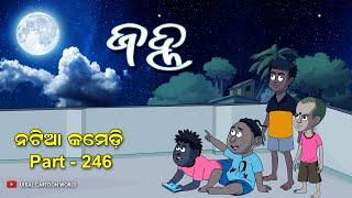 Natia Comedy Part 246 || Jahna